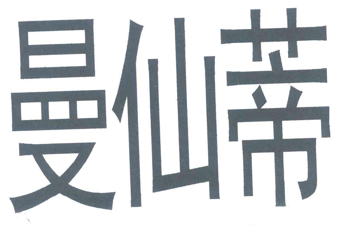 曼仙蒂