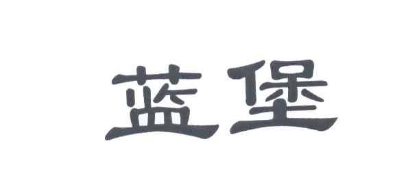 蓝堡