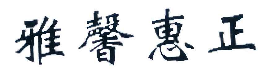 雅馨惠正