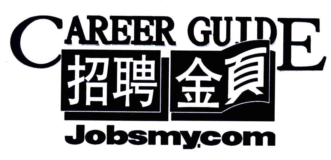 金页;CAREER GUIDE；JOBSMYCOM
