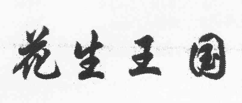花生王国