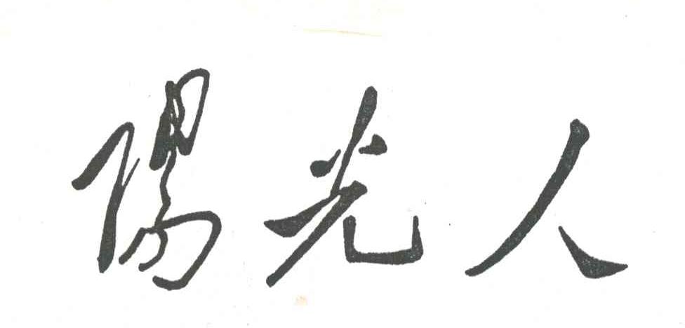 阳光人