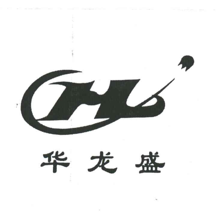 华龙盛;HL
