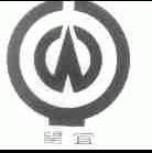 望宜