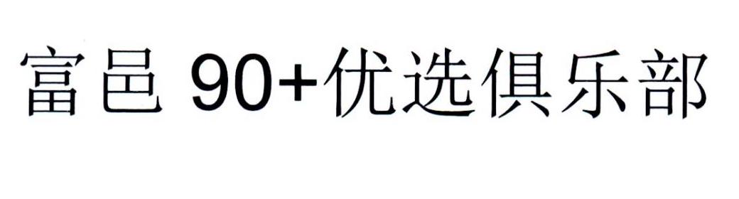 富邑90+优选俱乐部