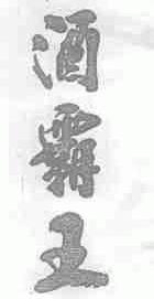 酒霸王