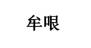牟哏