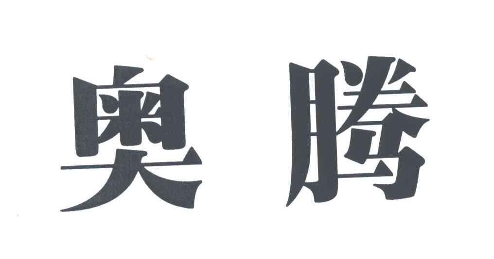 奥腾