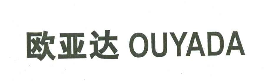 欧亚达