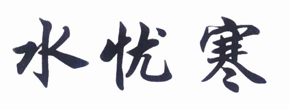 水忧寒