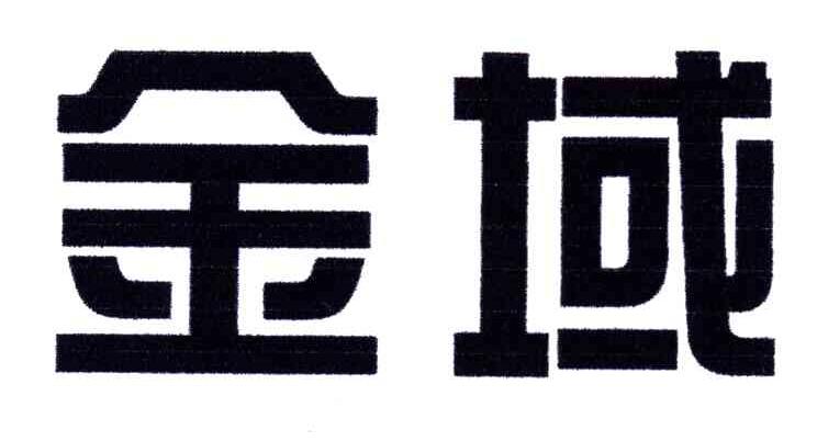金域