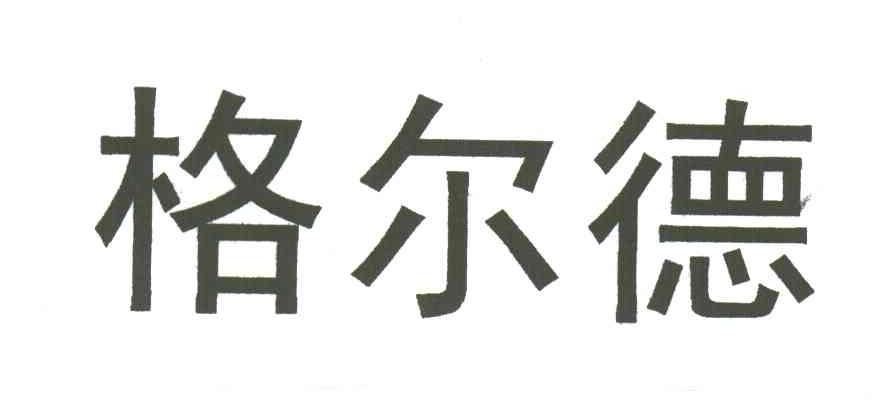 格尔德