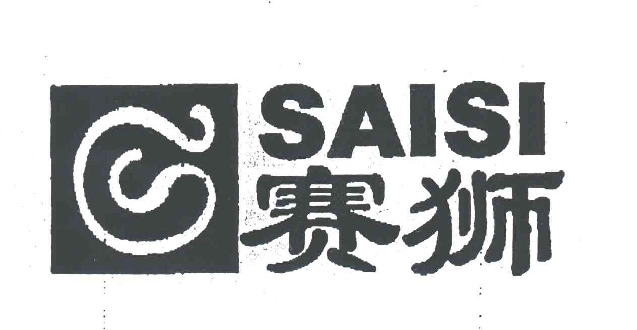 赛狮