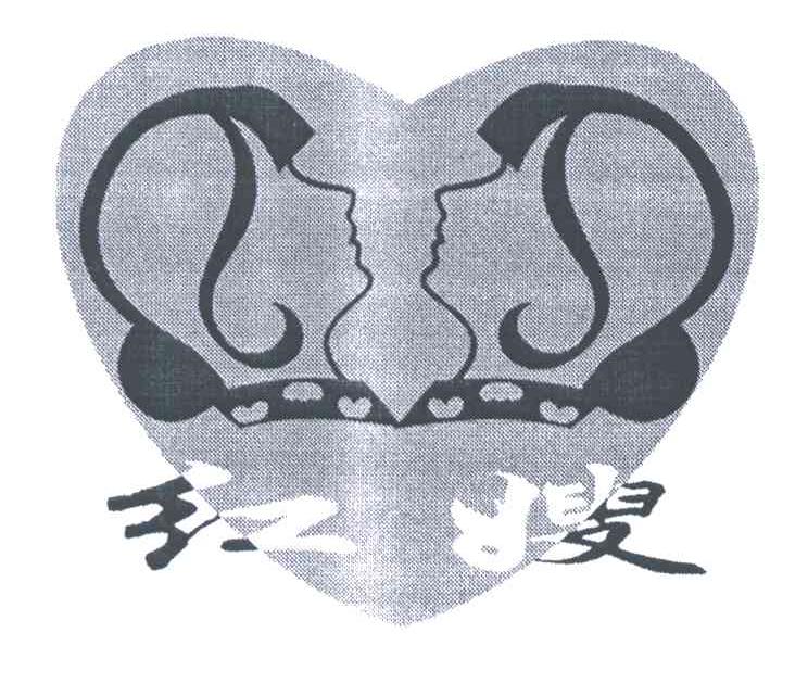 红嫂