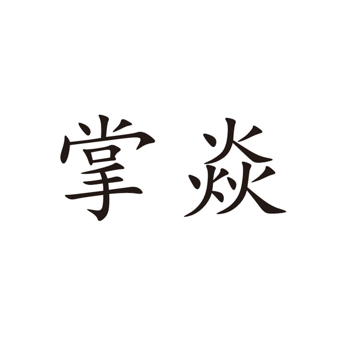 掌焱