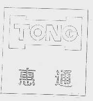 惠通