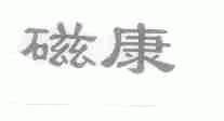 磁康