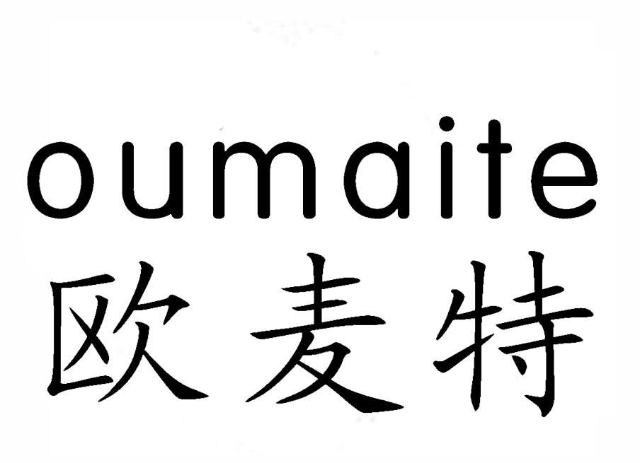 欧麦特