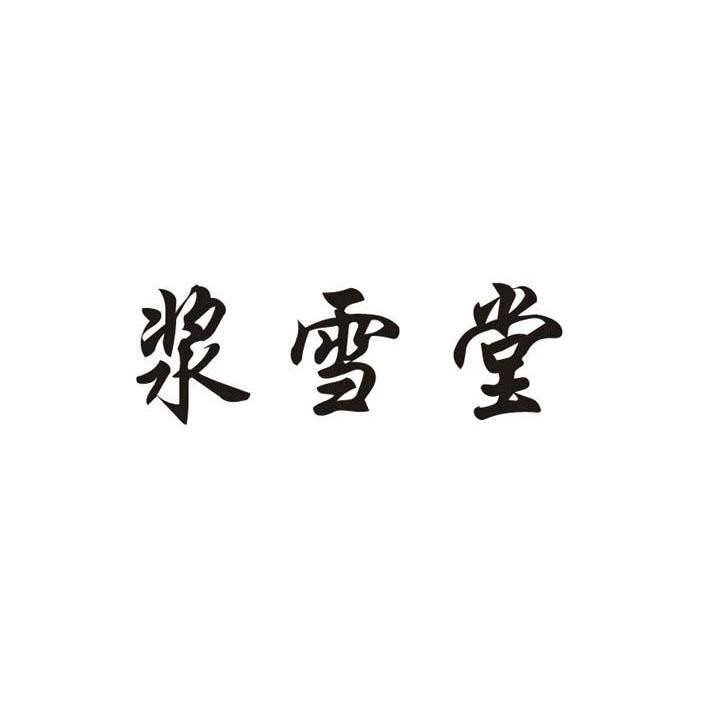 浆雪堂