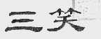 三笑