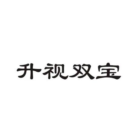 升视双宝