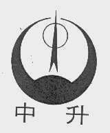 中升