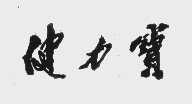 健力宝