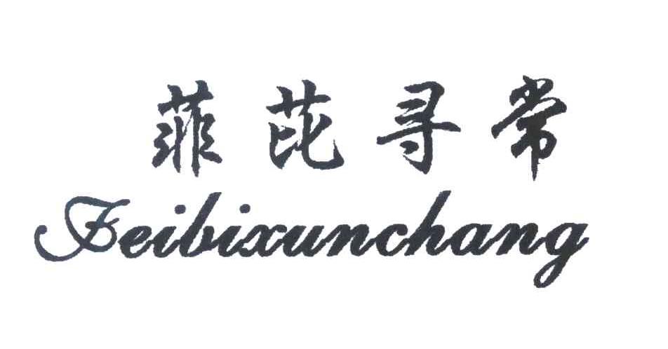 菲比寻常