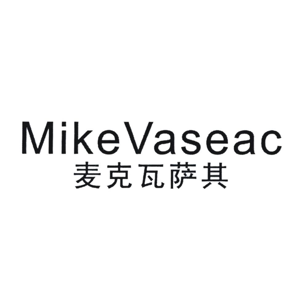 麦克瓦萨其 MIKEVASEAC