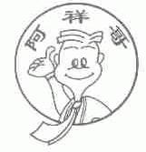 阿祥哥