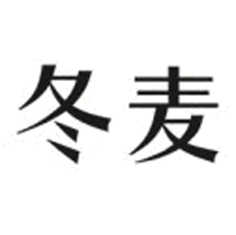 冬麦