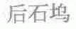 后石坞