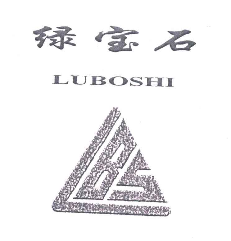 绿宝石;LUBOSHI;LBS
