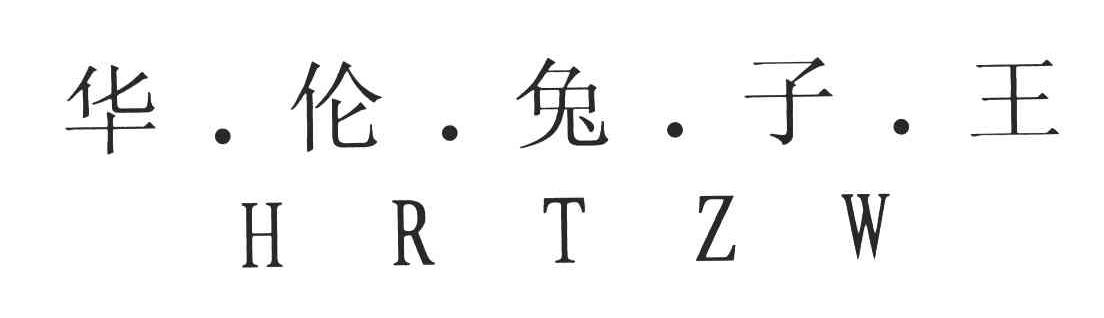 华伦兔子王;HRTZW