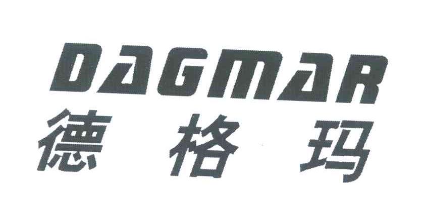 德格玛 DAGMAR