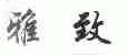 雅致