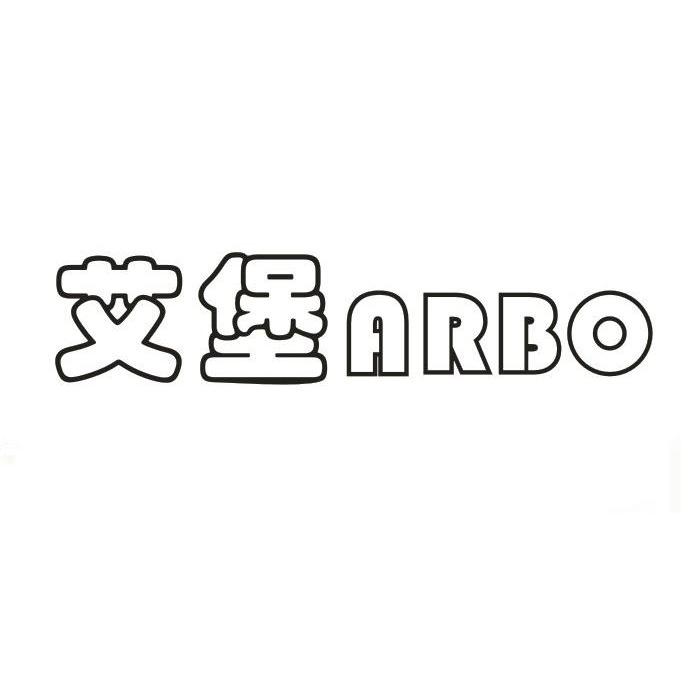 艾堡 ARBO