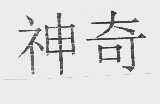 神奇