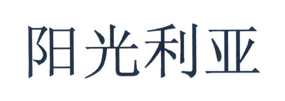 阳光利亚