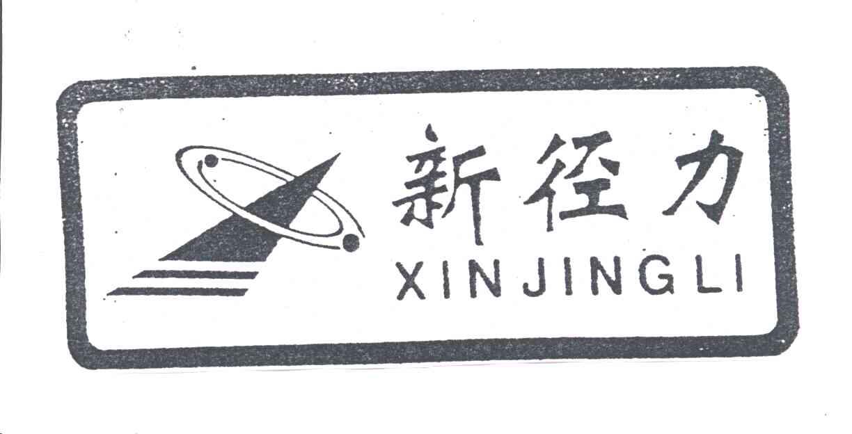新径力