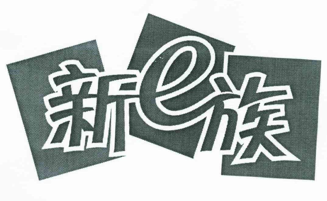 新E族