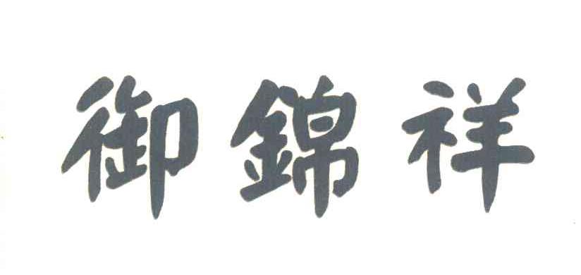 御锦祥