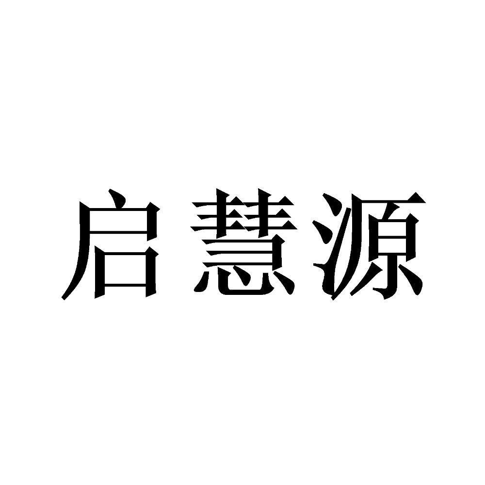 启慧源