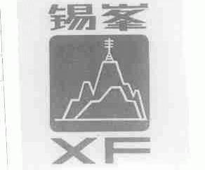 锡峰