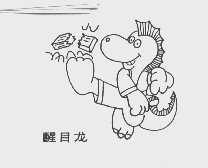 醒目龙