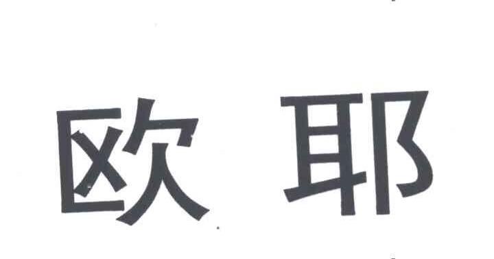 欧耶