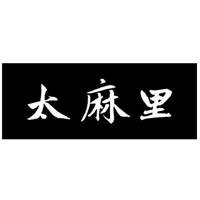 太麻里