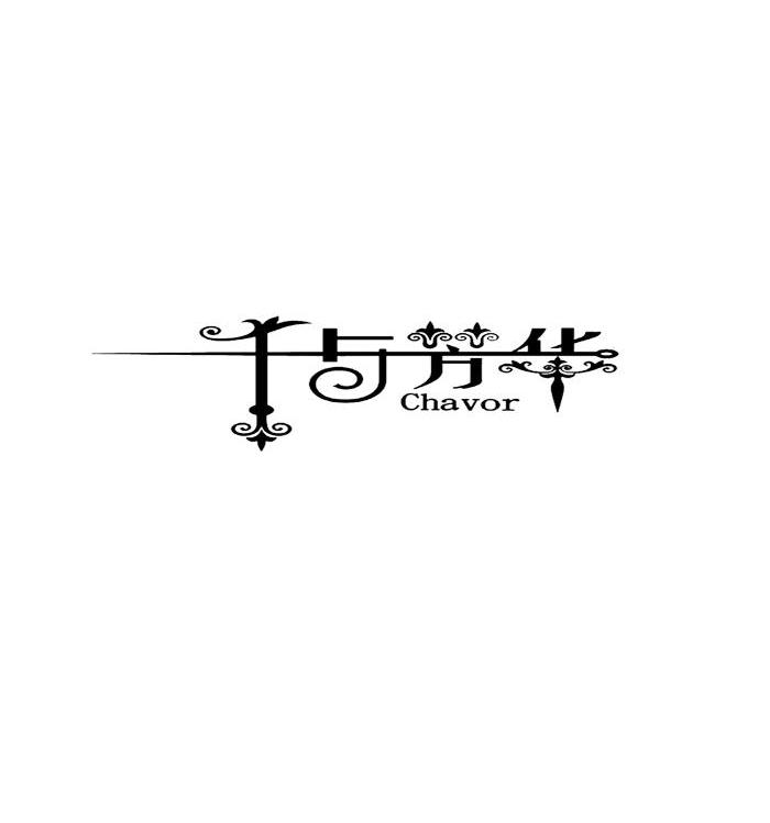 千与芳华 CHAVOR