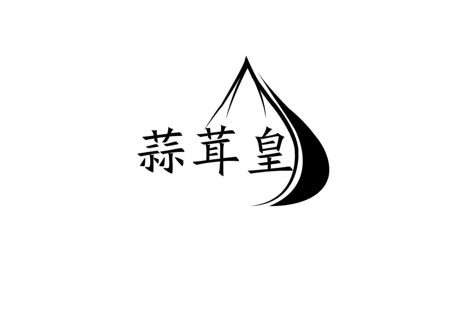 蒜茸皇