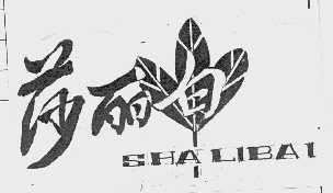莎丽白